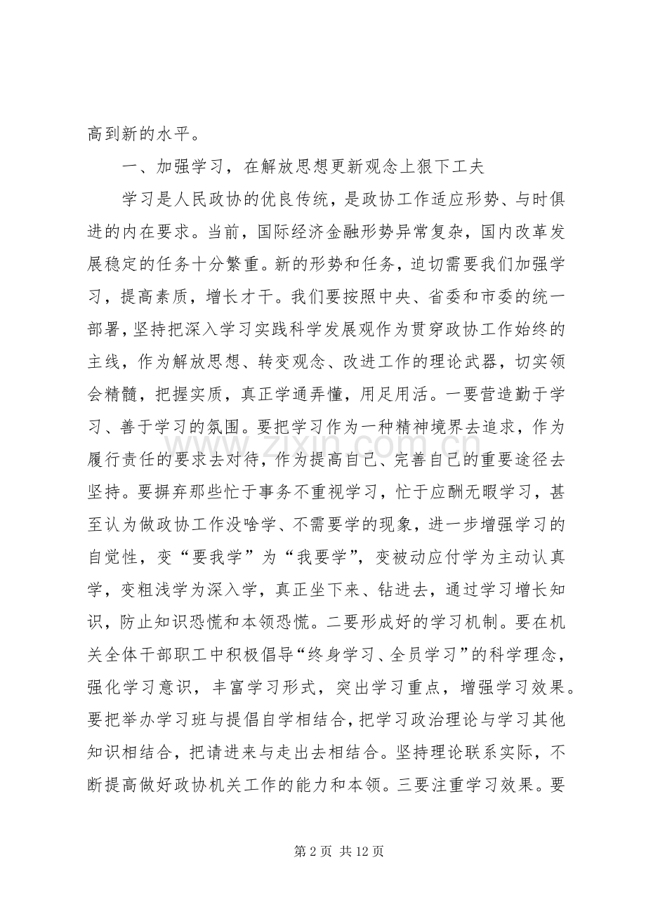 政协秘书长加强思想解放讲话.docx_第2页