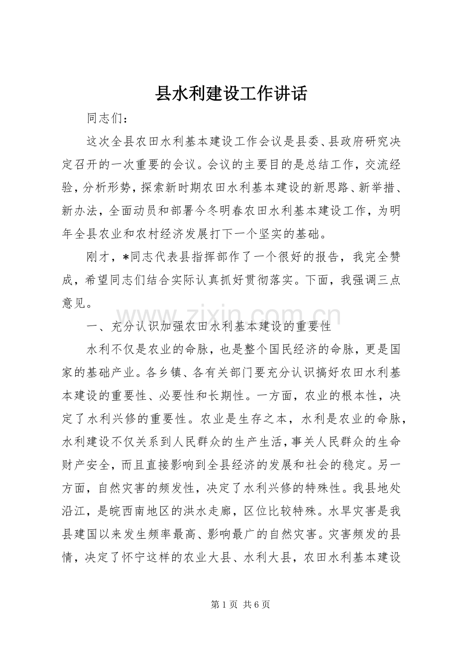 县水利建设工作讲话.docx_第1页
