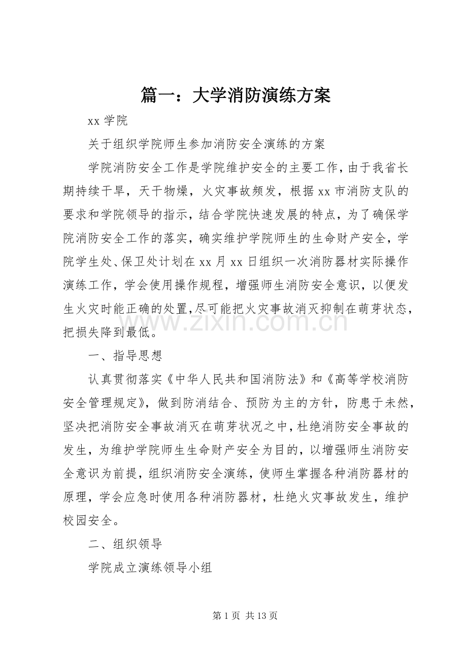 篇一：大学消防演练实施方案.docx_第1页