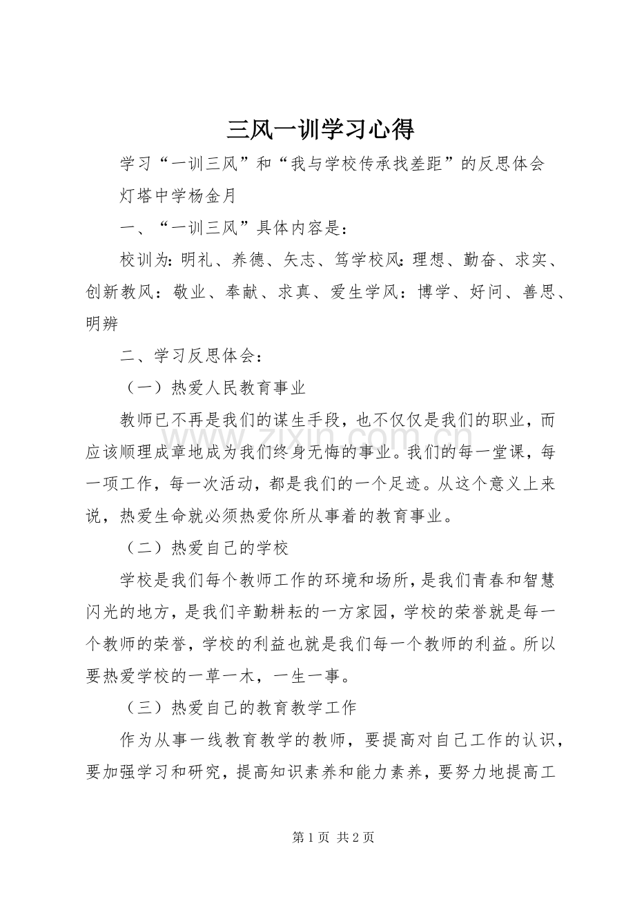 三风一训学习心得.docx_第1页