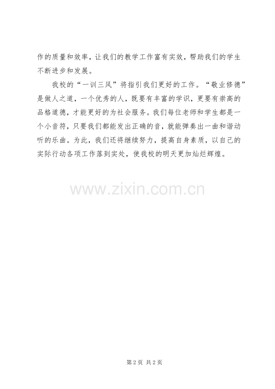 三风一训学习心得.docx_第2页