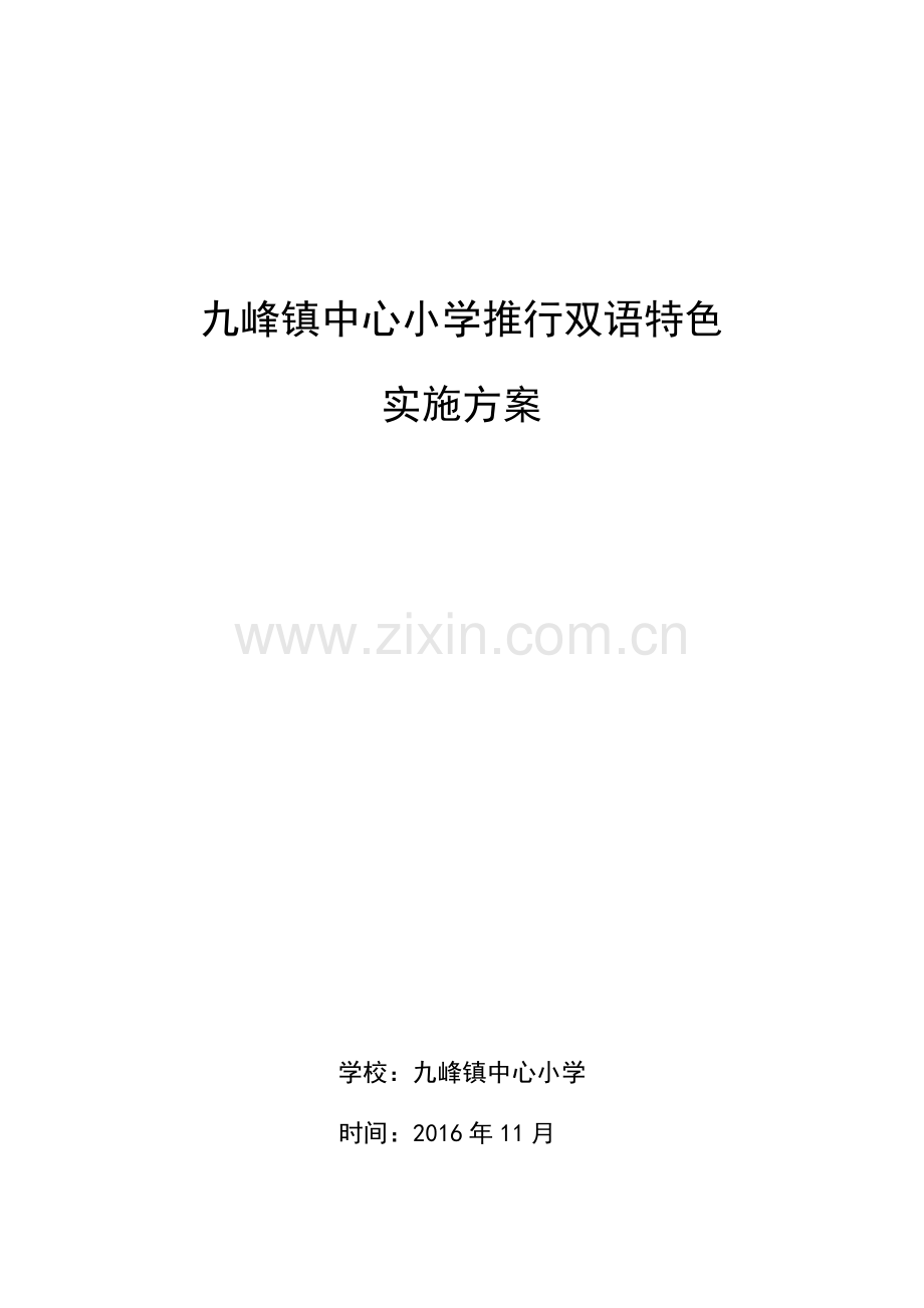 九峰镇中心小学推行双语特色实施方案.docx_第1页