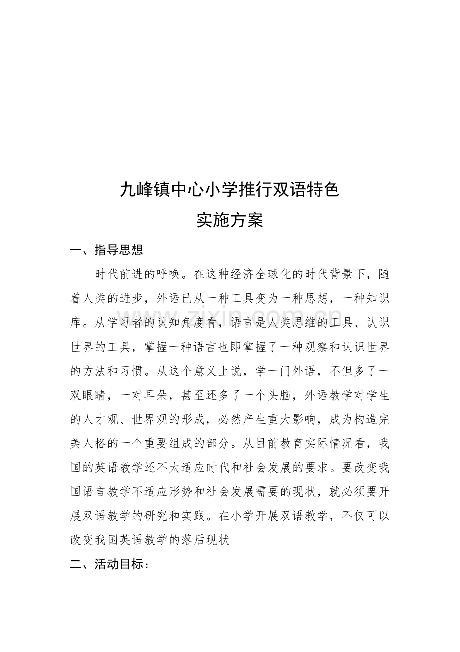 九峰镇中心小学推行双语特色实施方案.docx_第2页