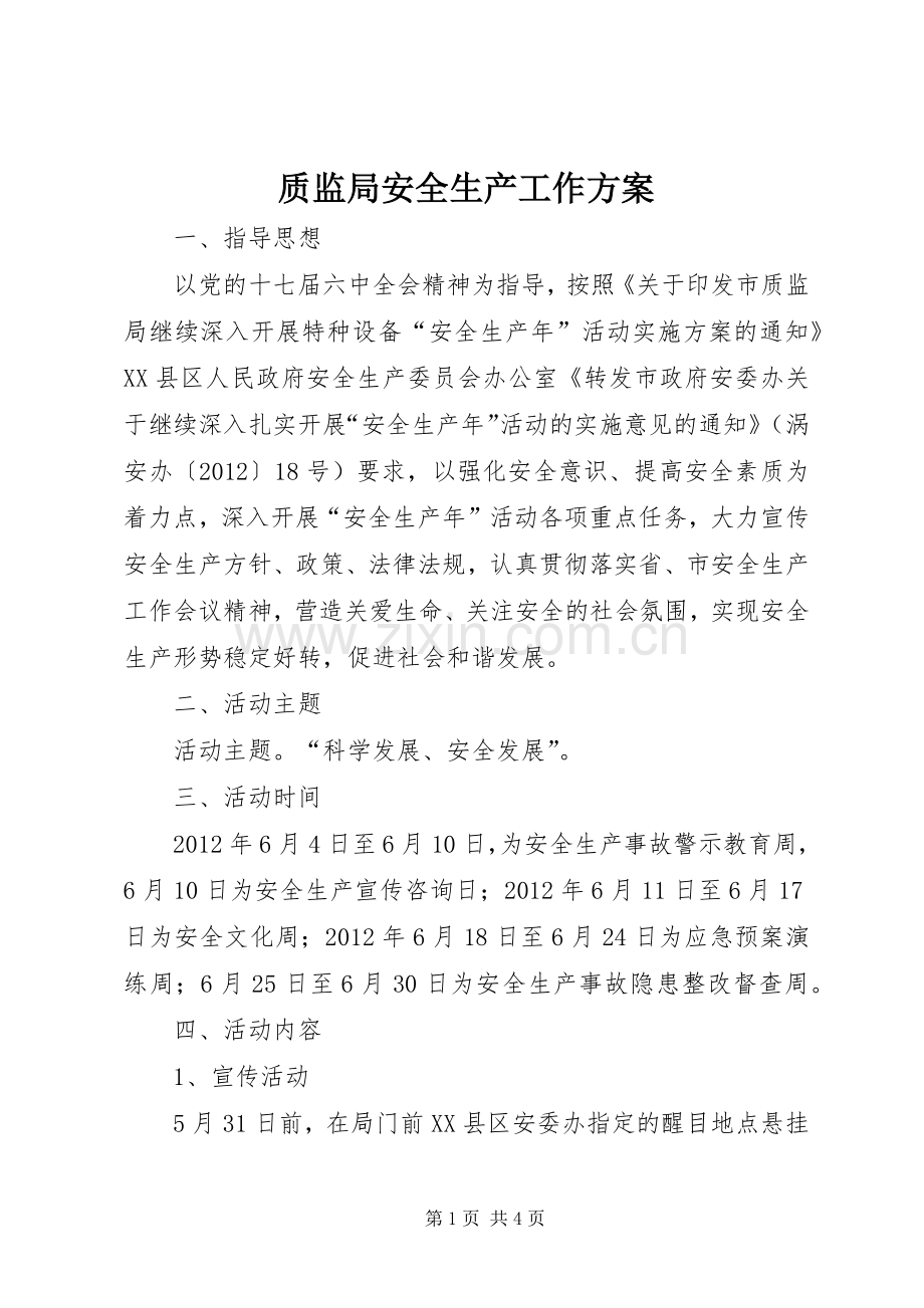 质监局安全生产工作实施方案.docx_第1页