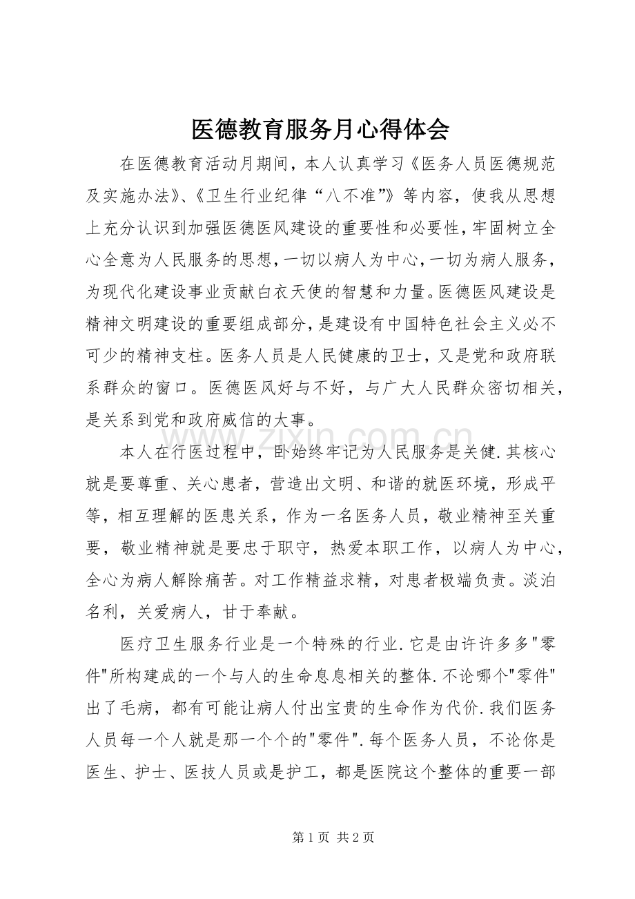 医德教育服务月心得体会.docx_第1页