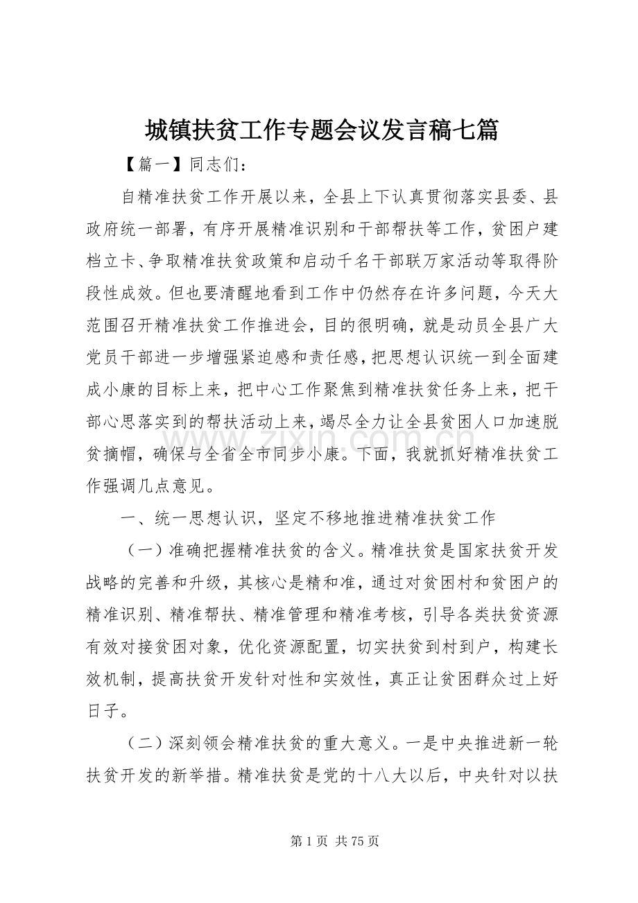 城镇扶贫工作专题会议发言稿七篇.docx_第1页