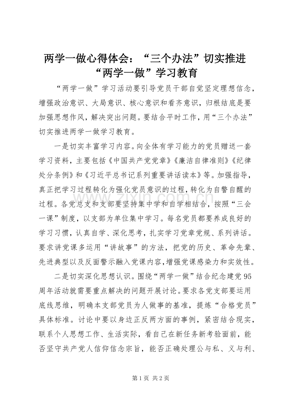 两学一做心得体会：“三个办法”切实推进“两学一做”学习教育.docx_第1页