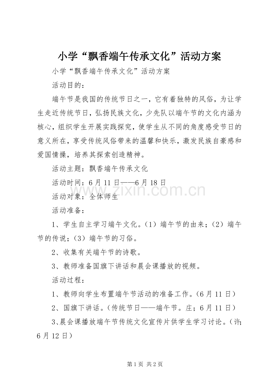 小学“飘香端午传承文化”活动实施方案.docx_第1页
