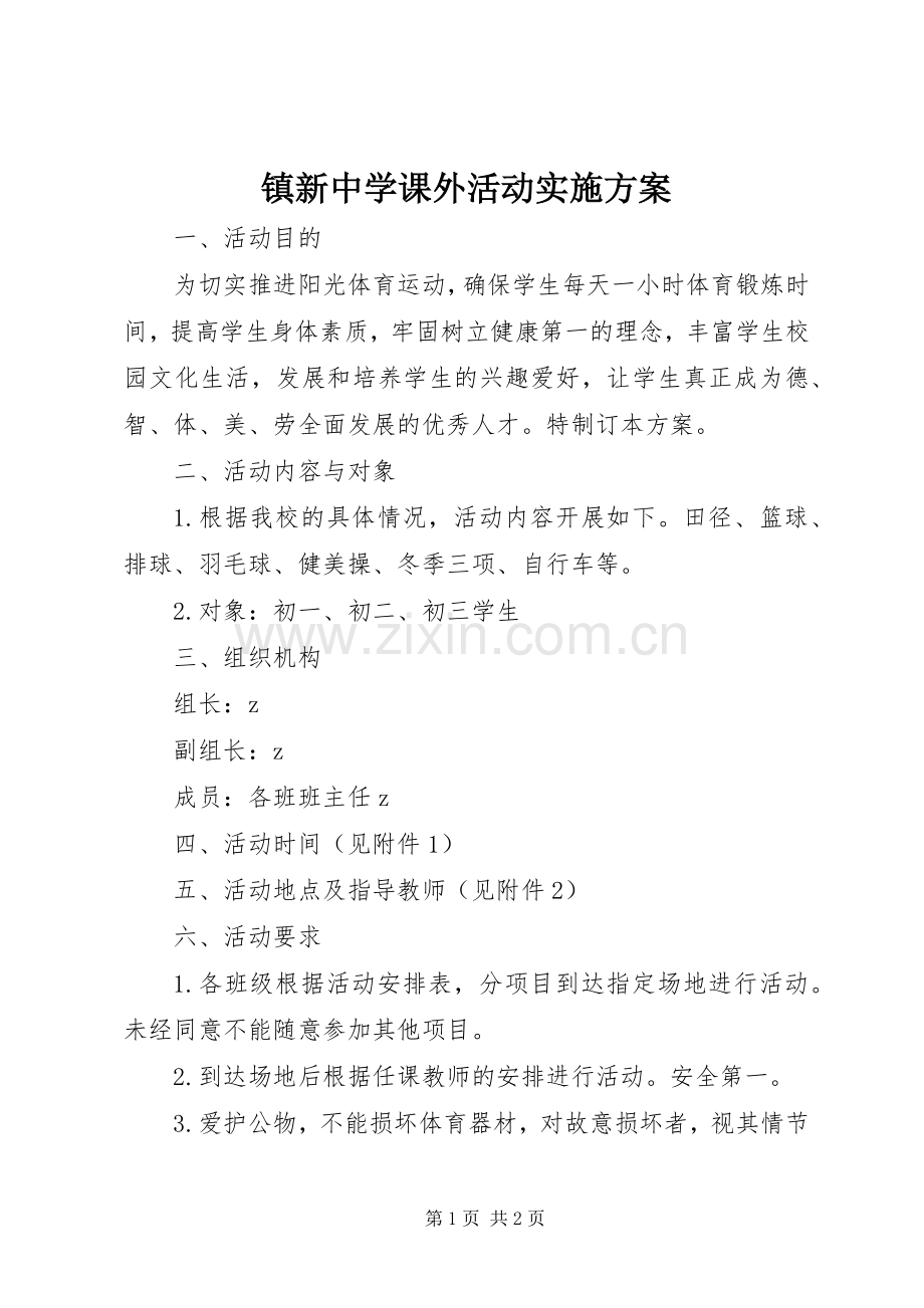 镇新中学课外活动方案.docx_第1页