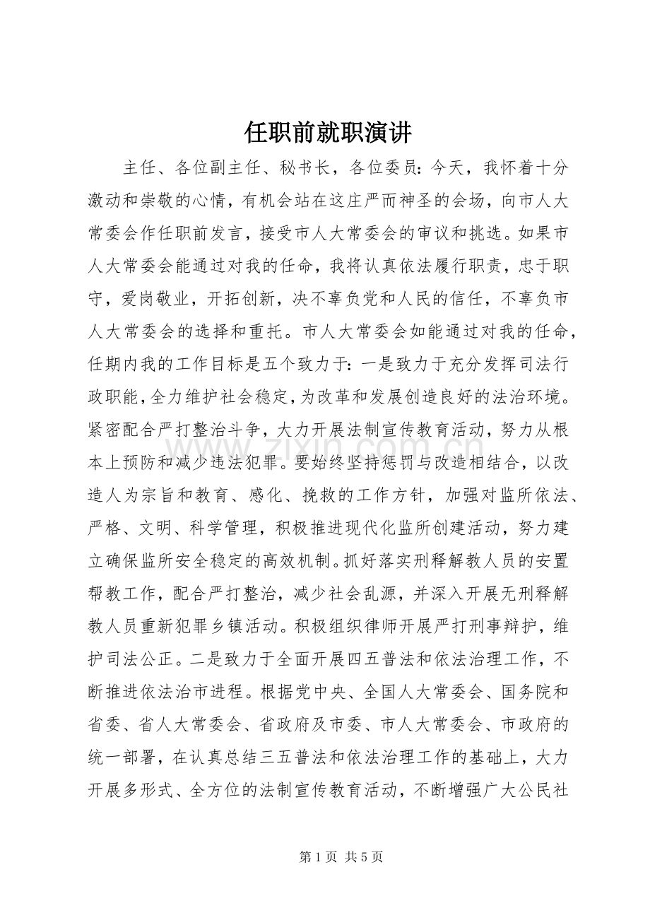 任职前就职演讲.docx_第1页