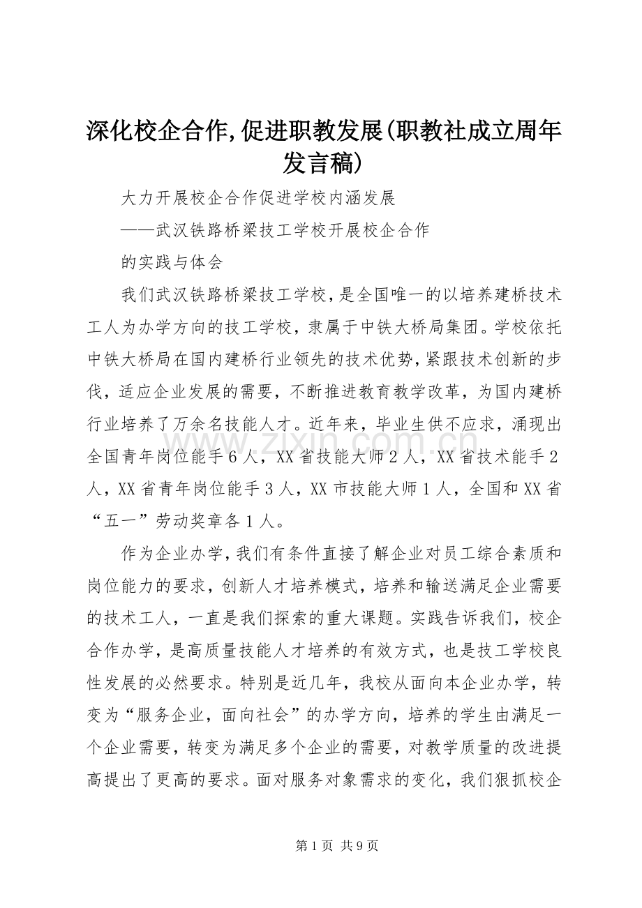 深化校企合作,促进职教发展(职教社成立周年发言稿).docx_第1页