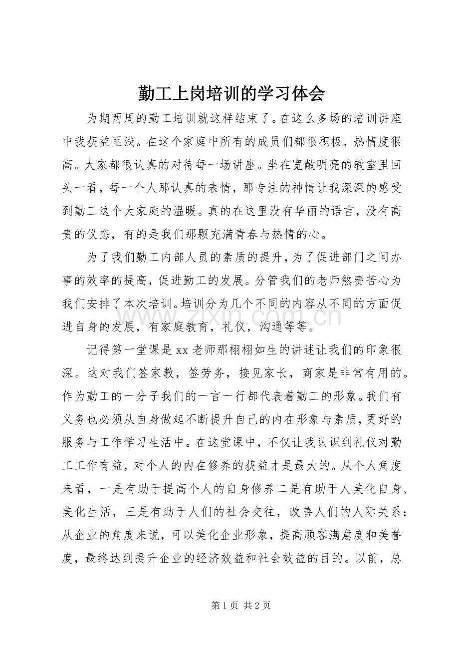 勤工上岗培训的学习体会.docx_第1页