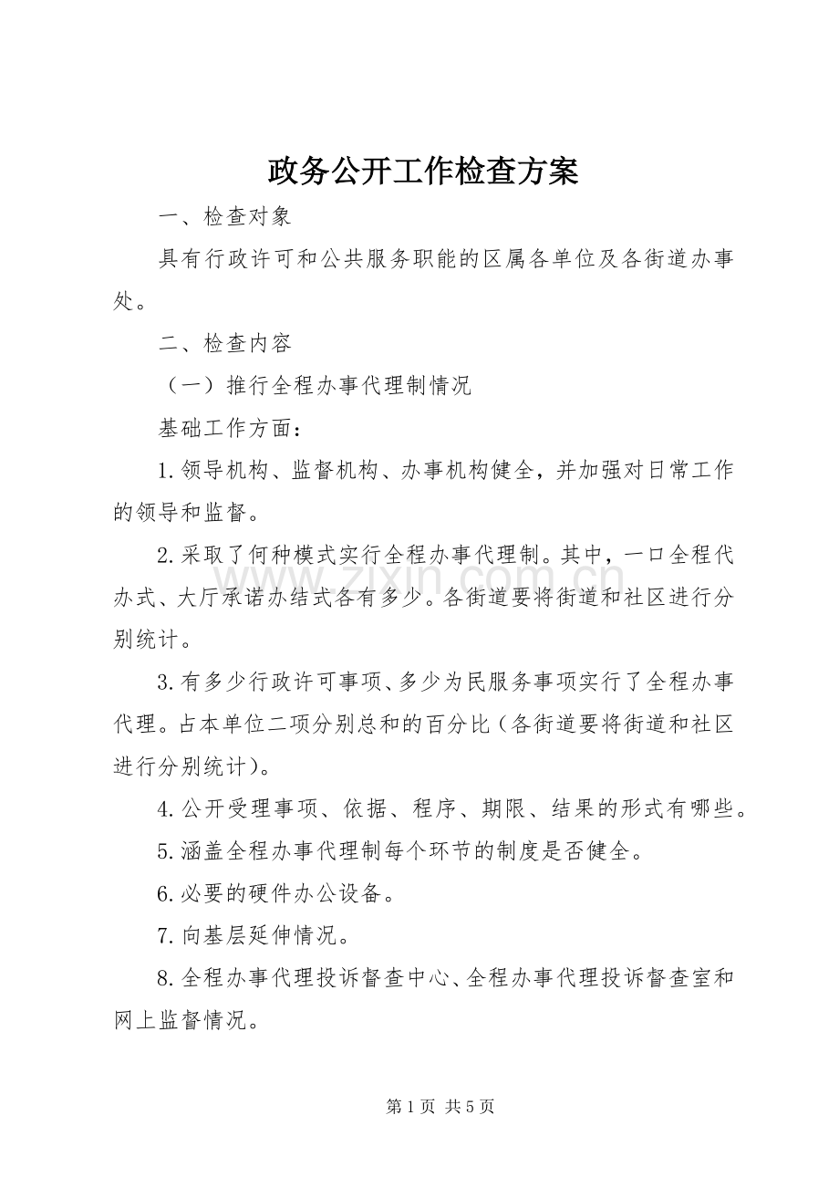 政务公开工作检查实施方案.docx_第1页