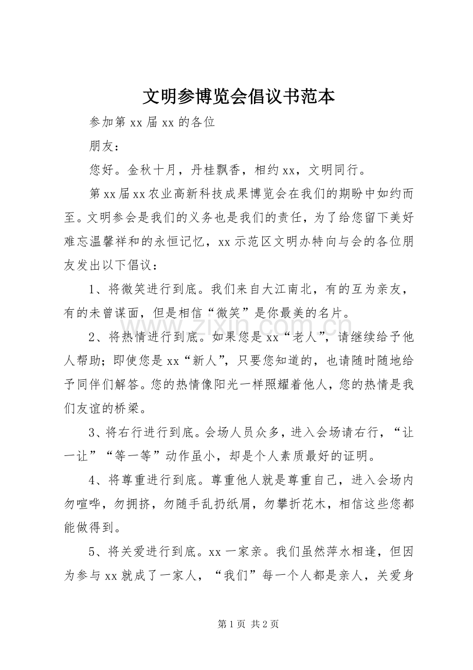 文明参博览会倡议书范本.docx_第1页