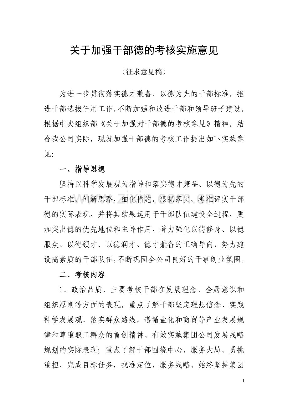 德的考核实施意见.doc_第1页