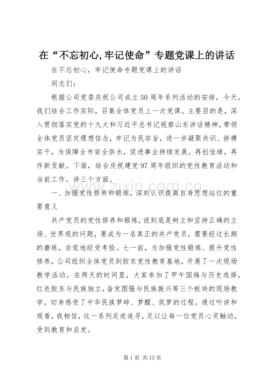 在“不忘初心,牢记使命”专题党课上的讲话.docx_第1页