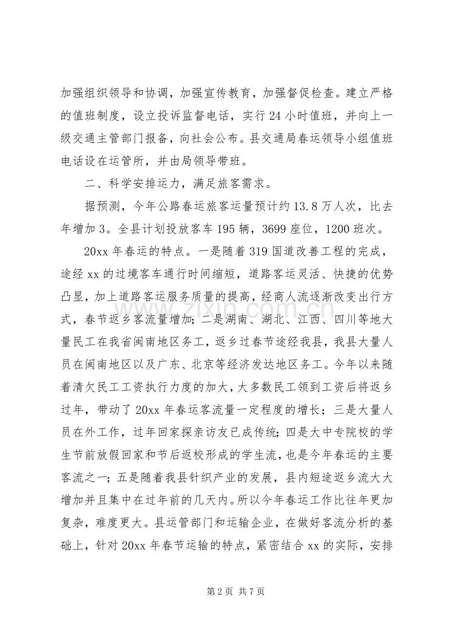 交通局长在部署春运工作会议上的讲话.docx_第2页