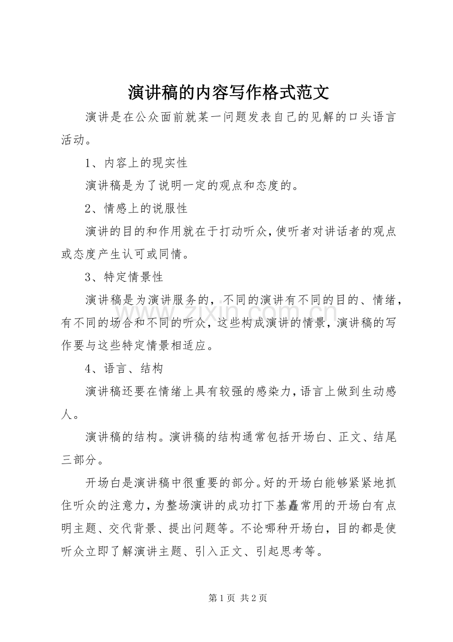 演讲稿的内容写作格式范文.docx_第1页