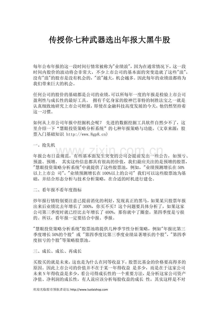 传授你七种武器选出年报大黑牛股.doc_第1页