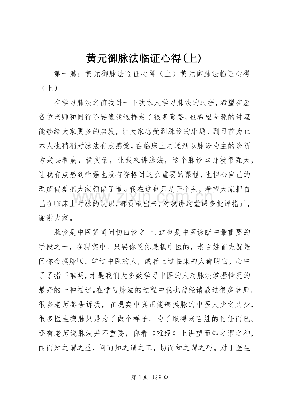 黄元御脉法临证心得(上).docx_第1页