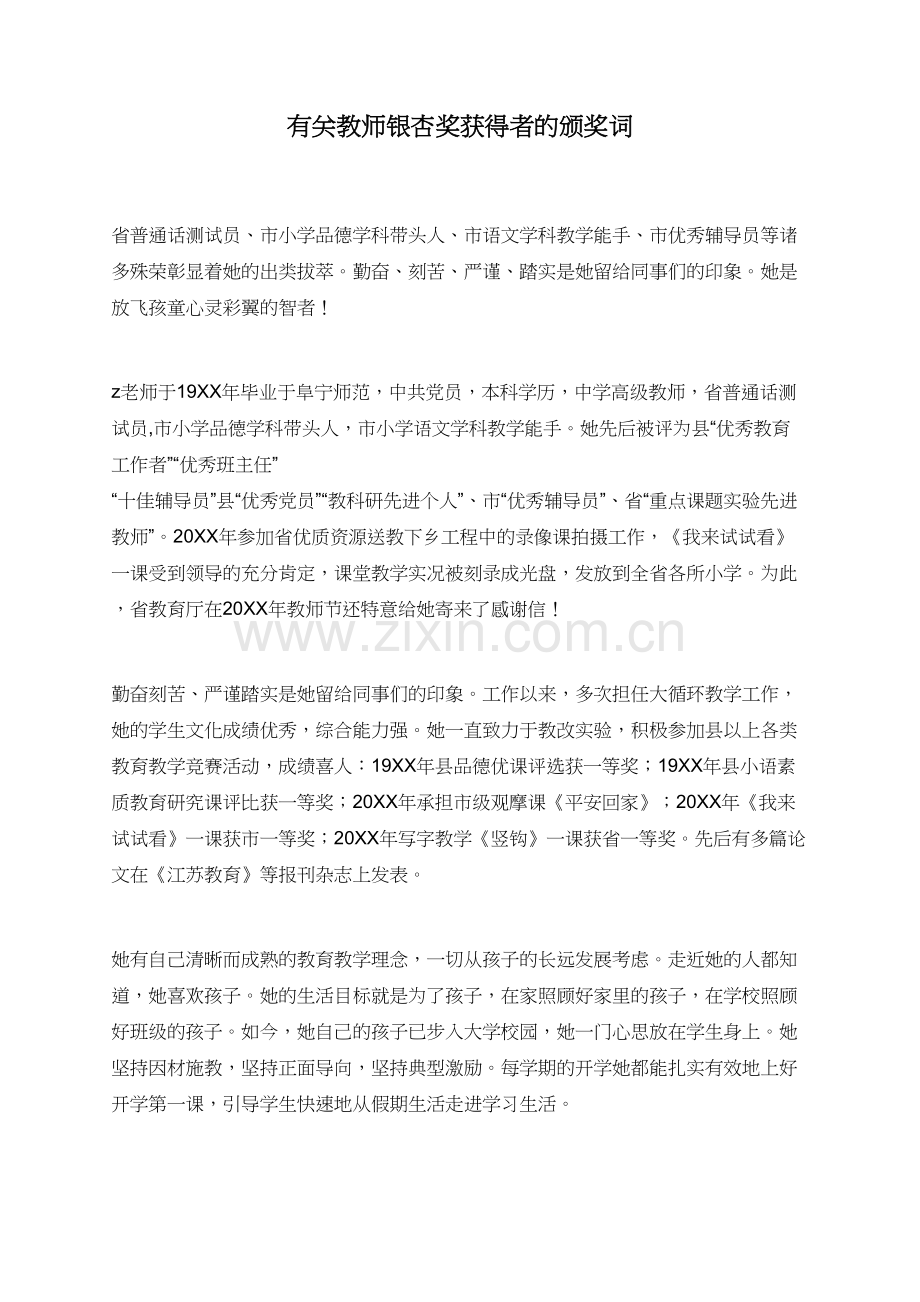 有关教师银杏奖获得者的颁奖词.doc_第1页
