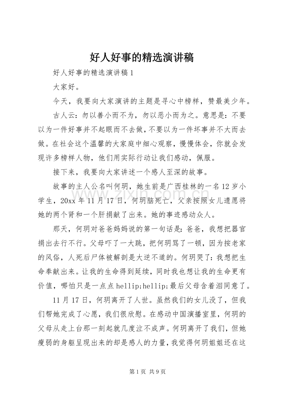 好人好事的演讲稿.docx_第1页