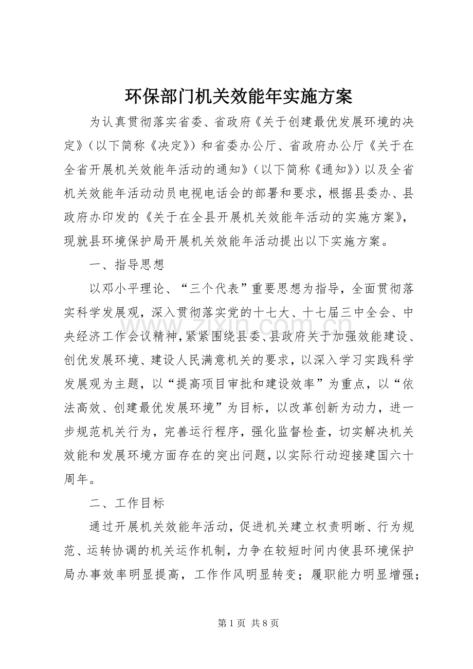 环保部门机关效能年方案.docx_第1页