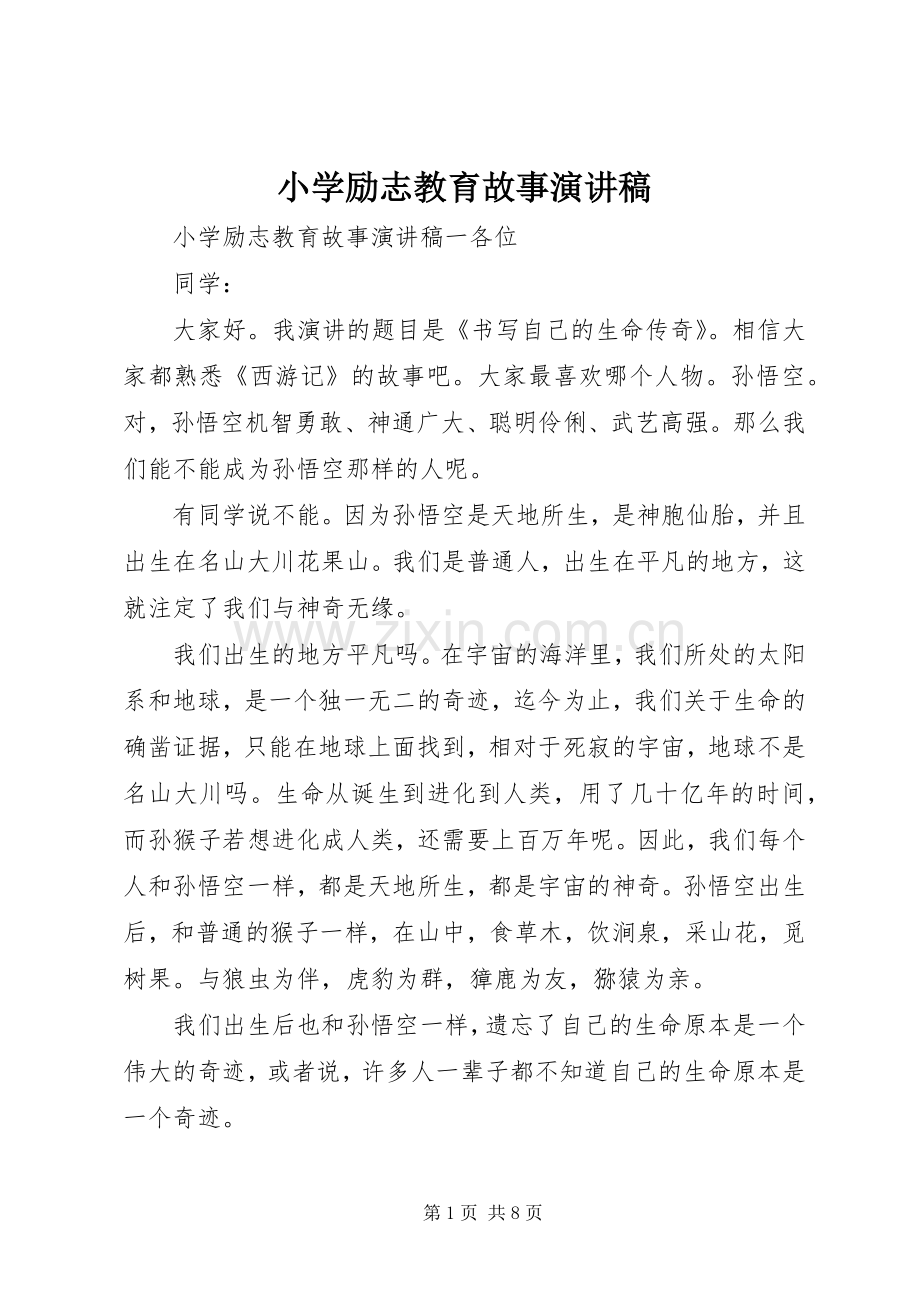 小学励志教育故事演讲稿.docx_第1页