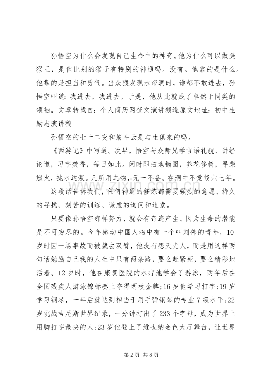 小学励志教育故事演讲稿.docx_第2页
