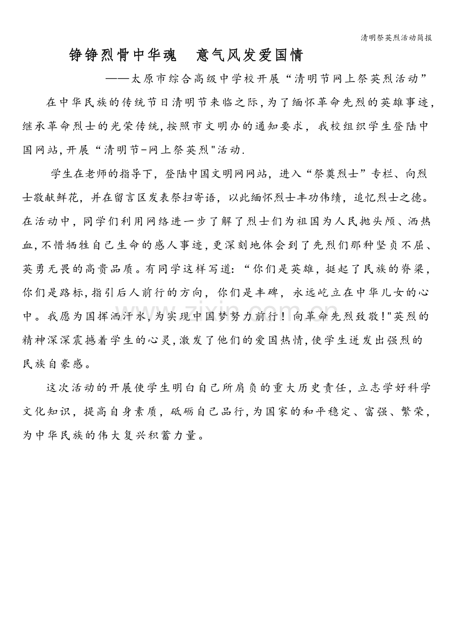 清明祭英烈活动简报.doc_第1页