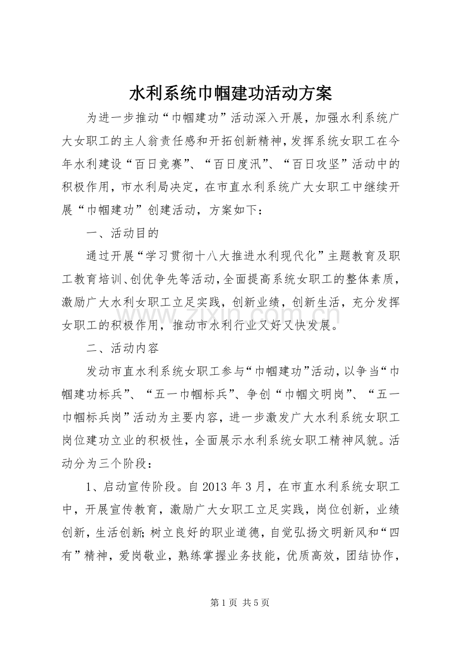 水利系统巾帼建功活动实施方案.docx_第1页