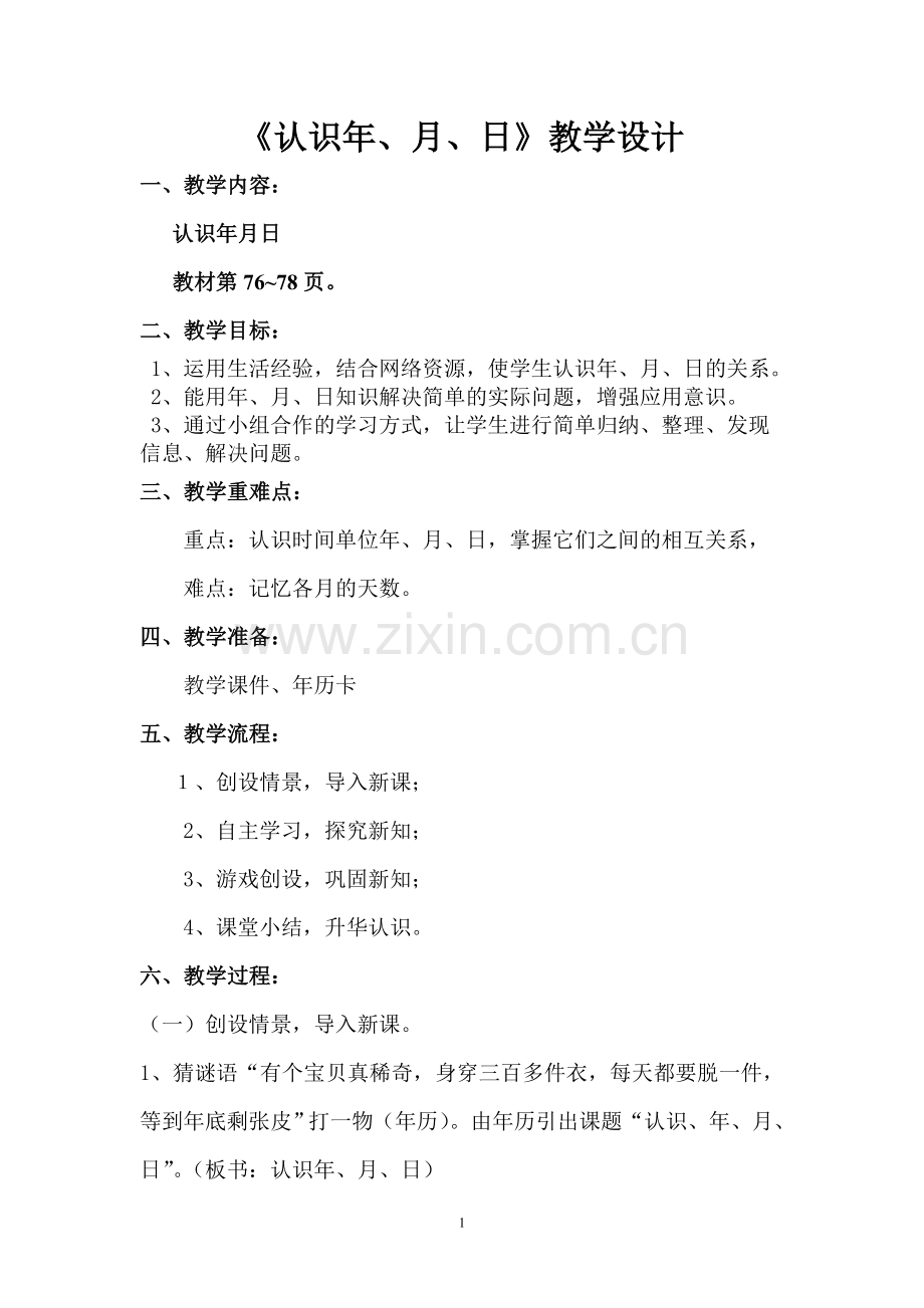 人教2011版小学数学三年级认识年月日教学设计.doc_第1页