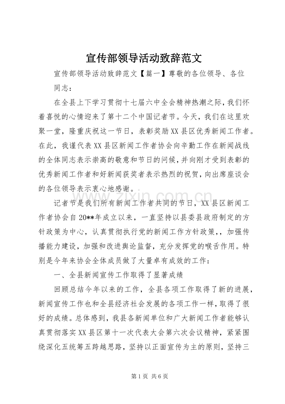 宣传部领导活动致辞范文.docx_第1页