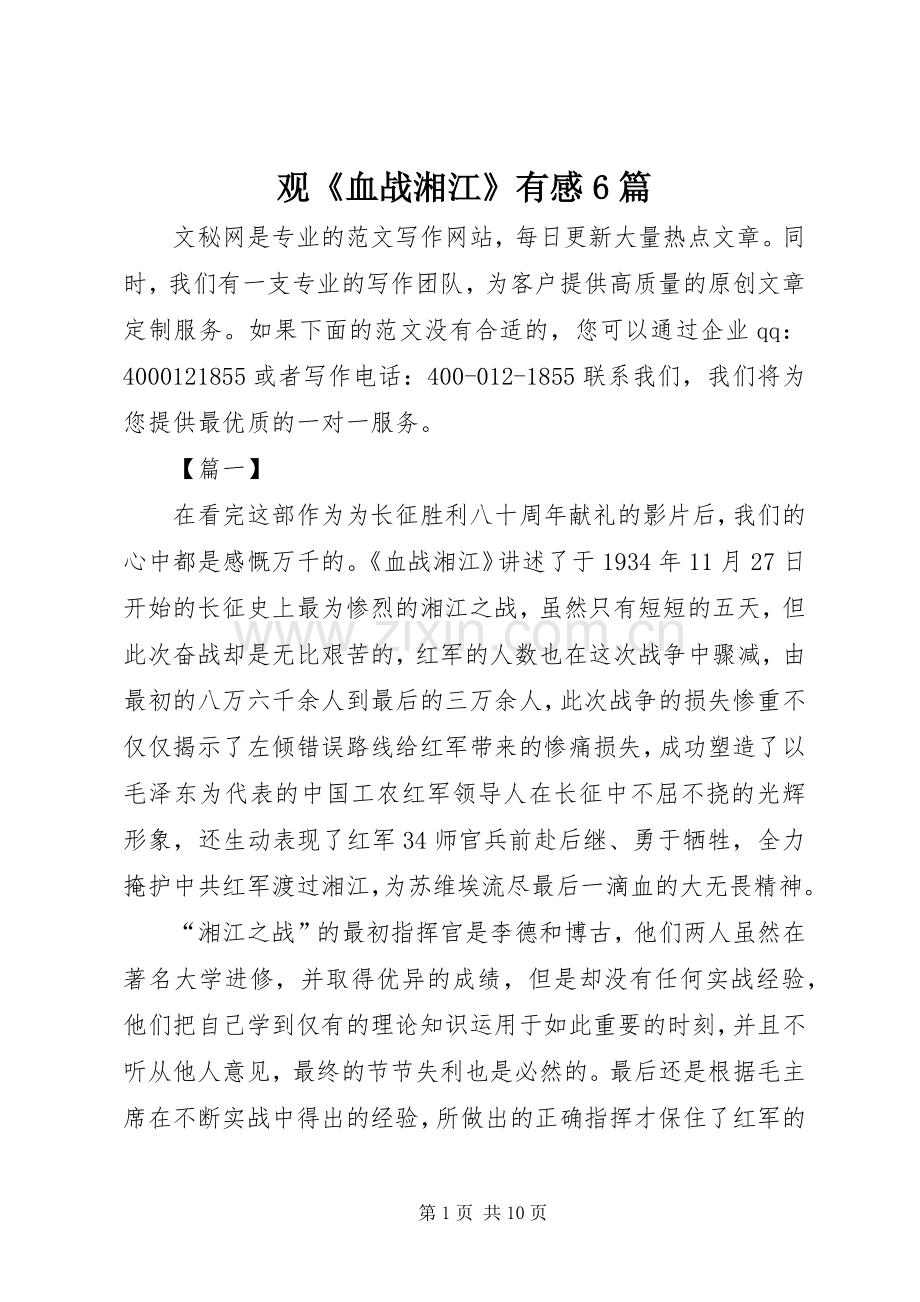 观《血战湘江》有感6篇.docx_第1页