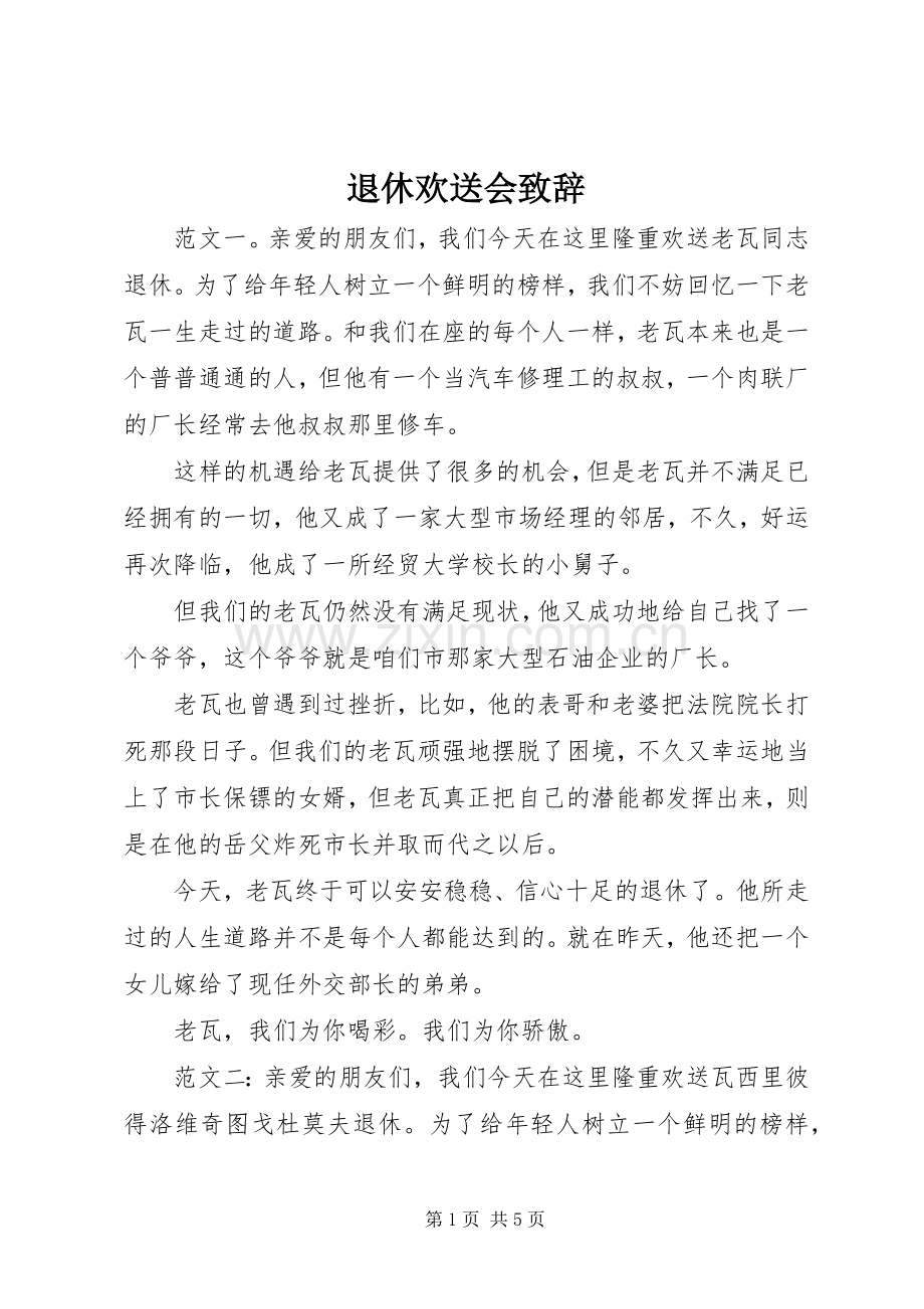 退休欢送会致辞.docx_第1页