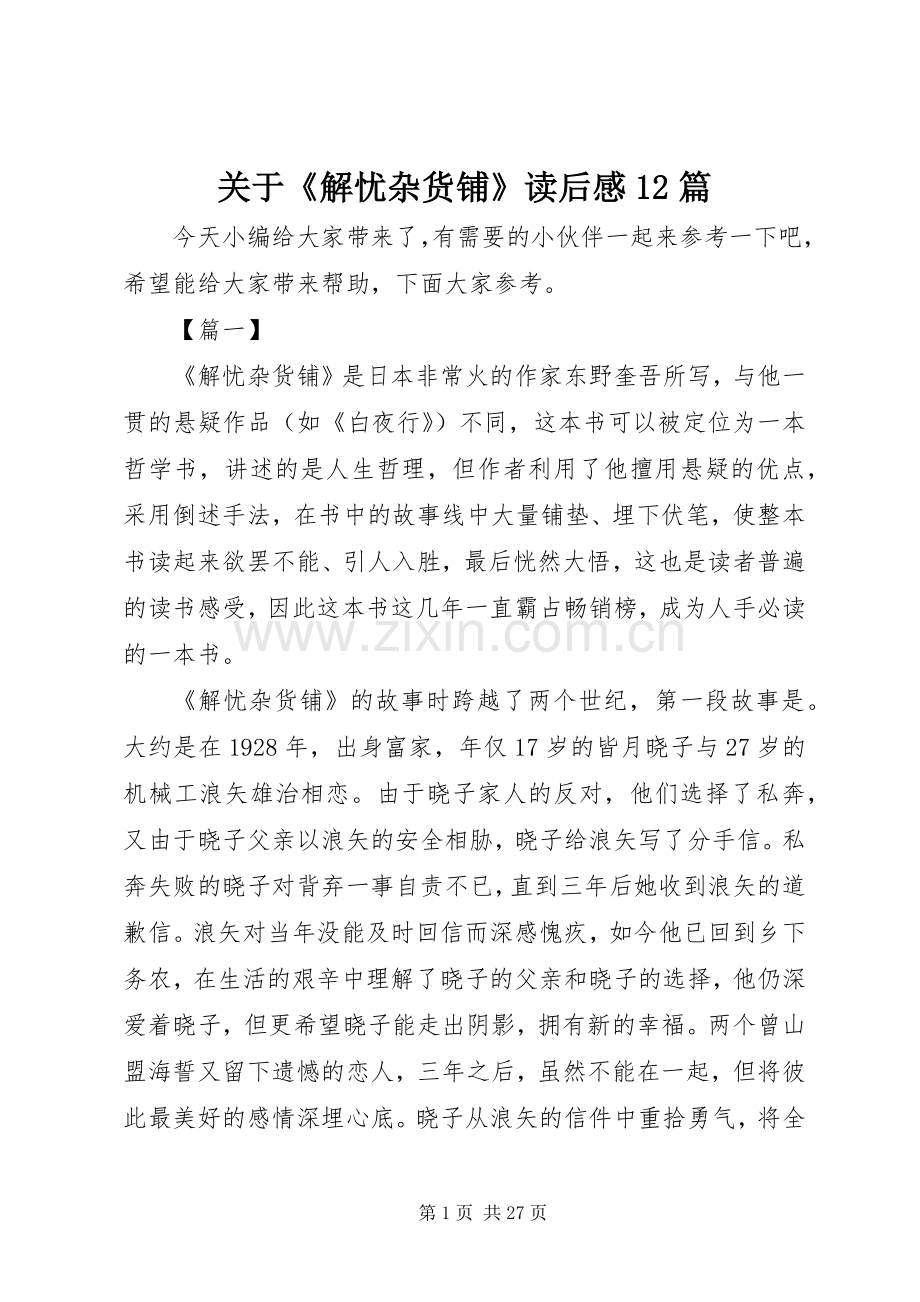 关于《解忧杂货铺》读后感12篇.docx_第1页
