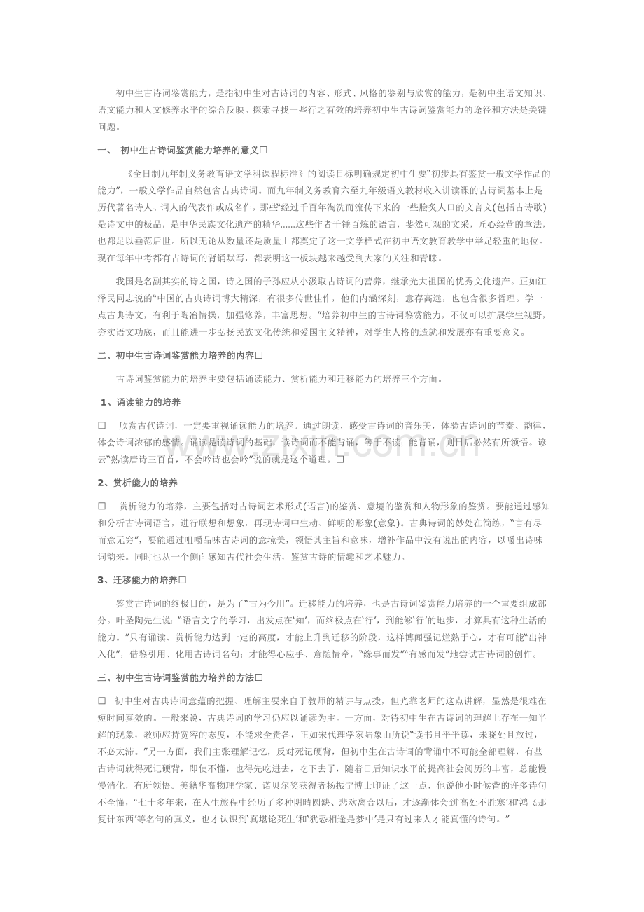如何培养初中生古诗词鉴赏能力.doc_第1页