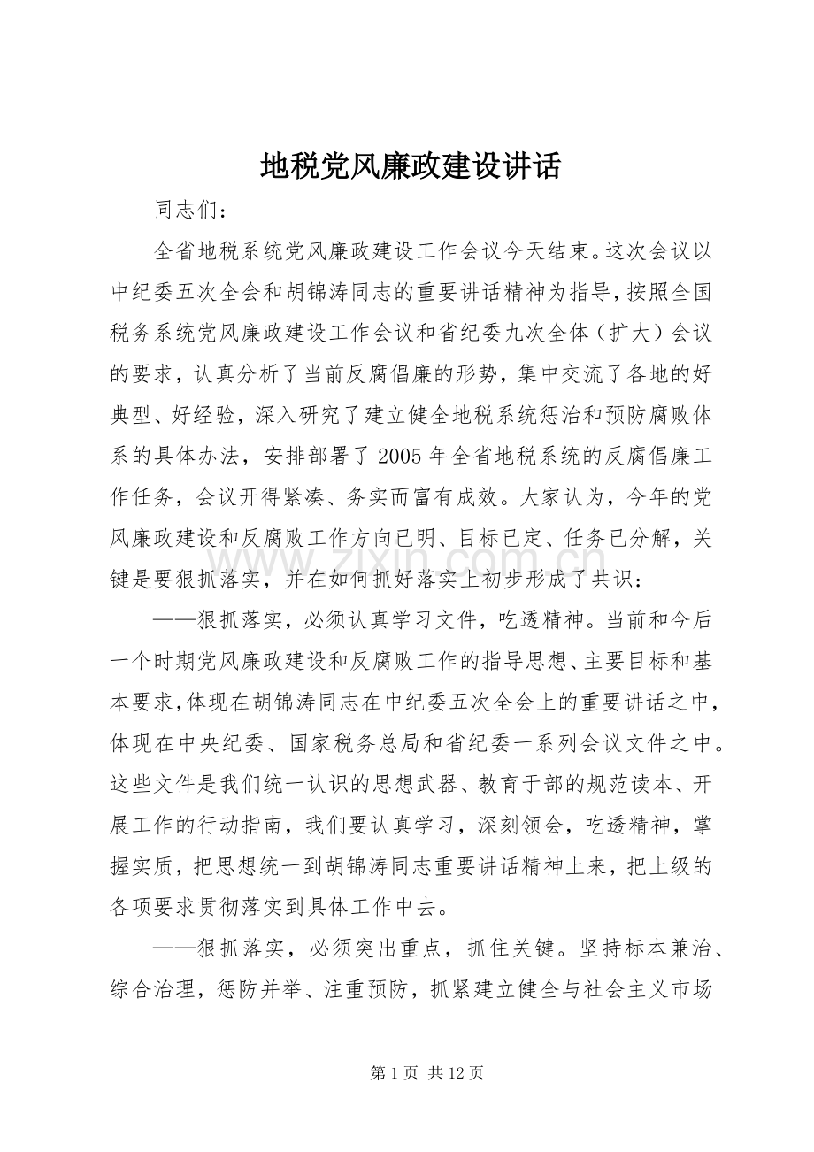 地税党风廉政建设讲话.docx_第1页