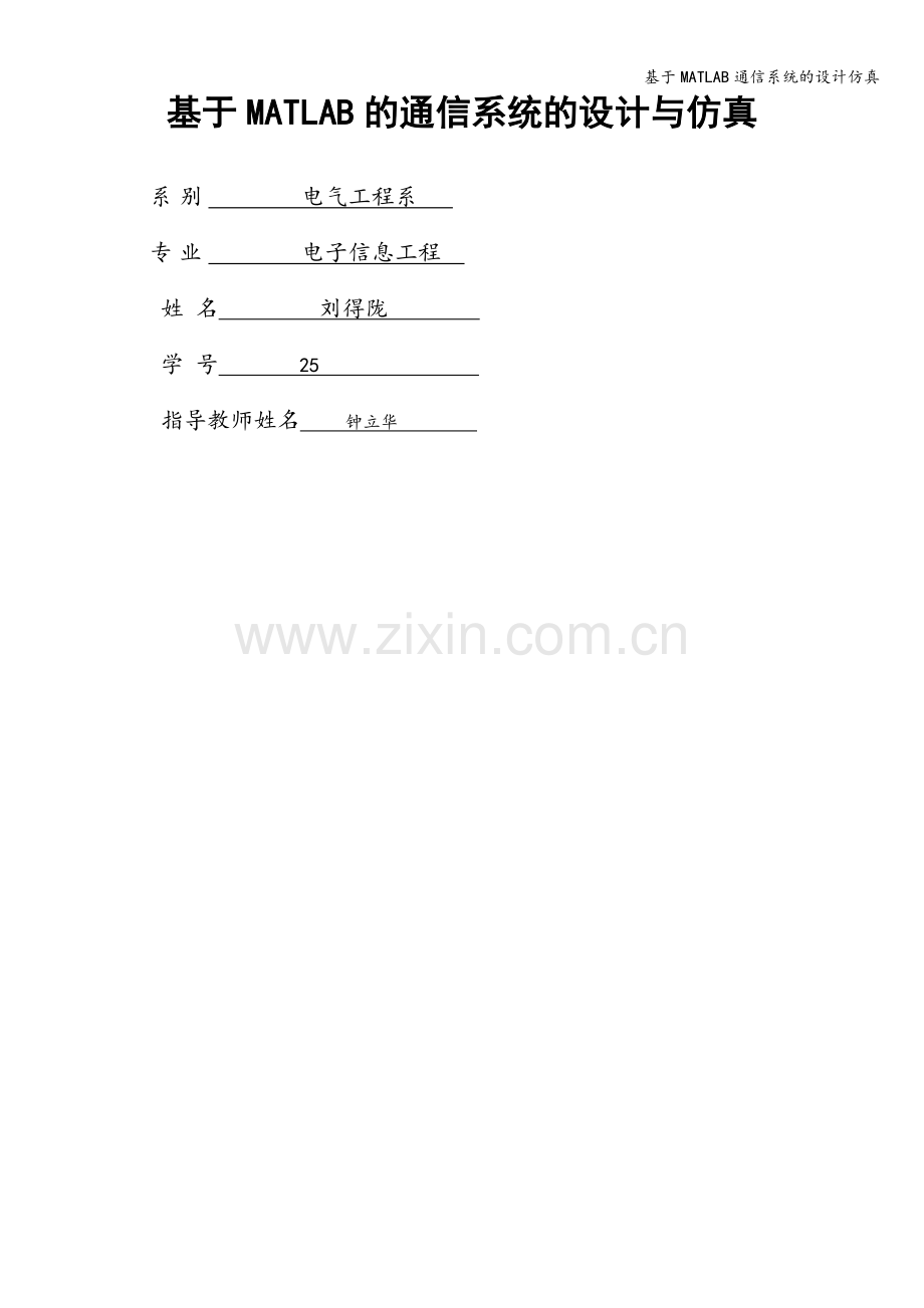 基于MATLAB通信系统的设计仿真.doc_第1页