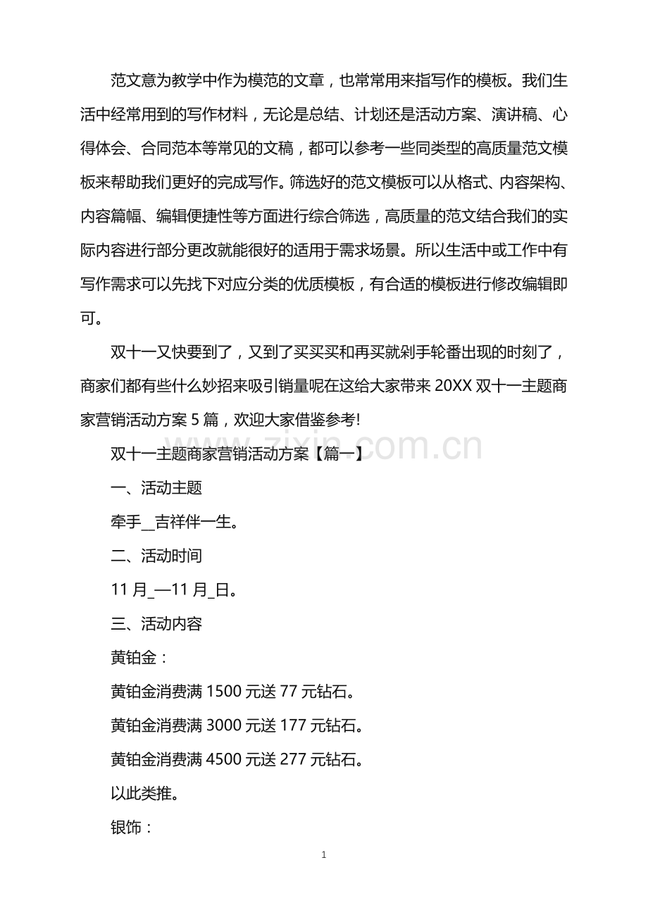 2022双十一主题商家营销活动方案范文.doc_第1页