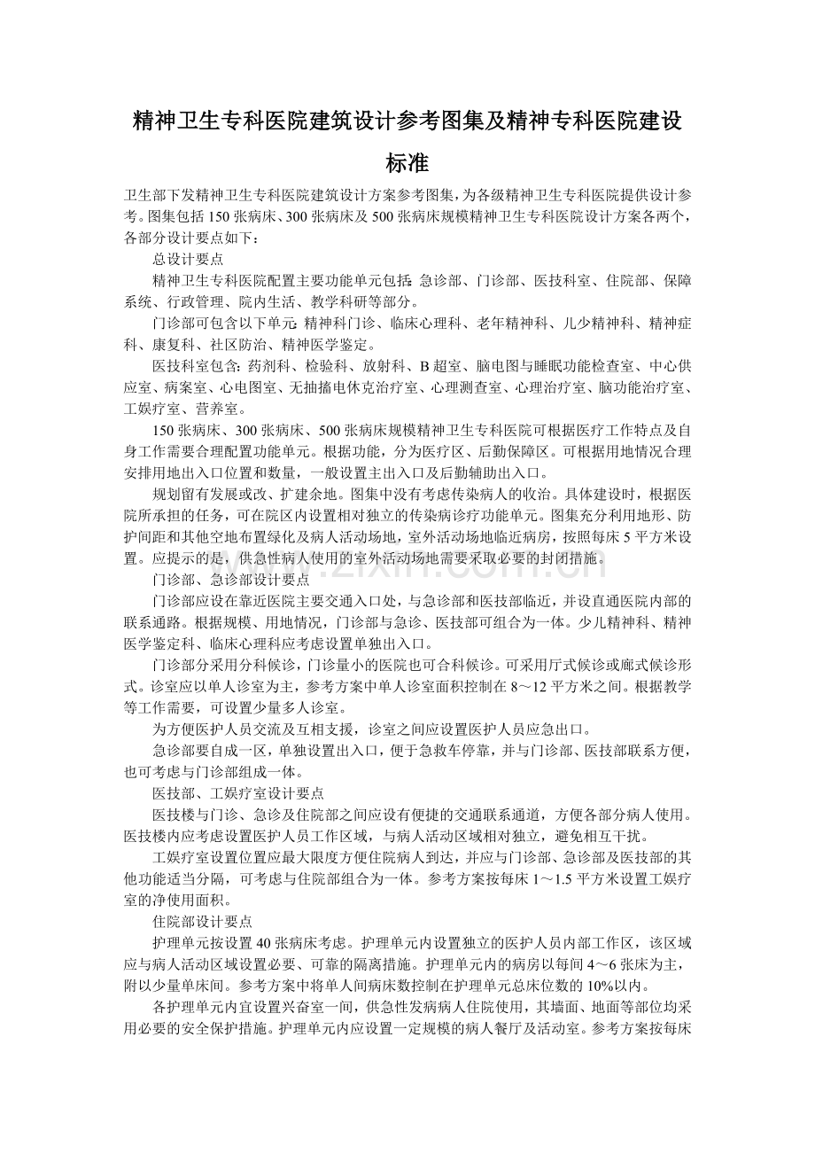 精神卫生专科医院建筑设计参考图集及精神专科医院建设标准.doc_第1页