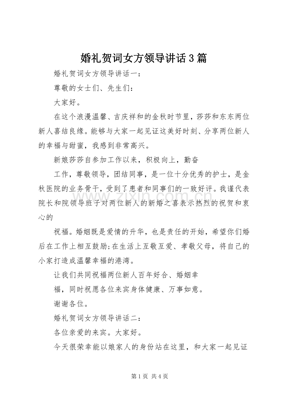 婚礼贺词女方领导讲话3篇.docx_第1页