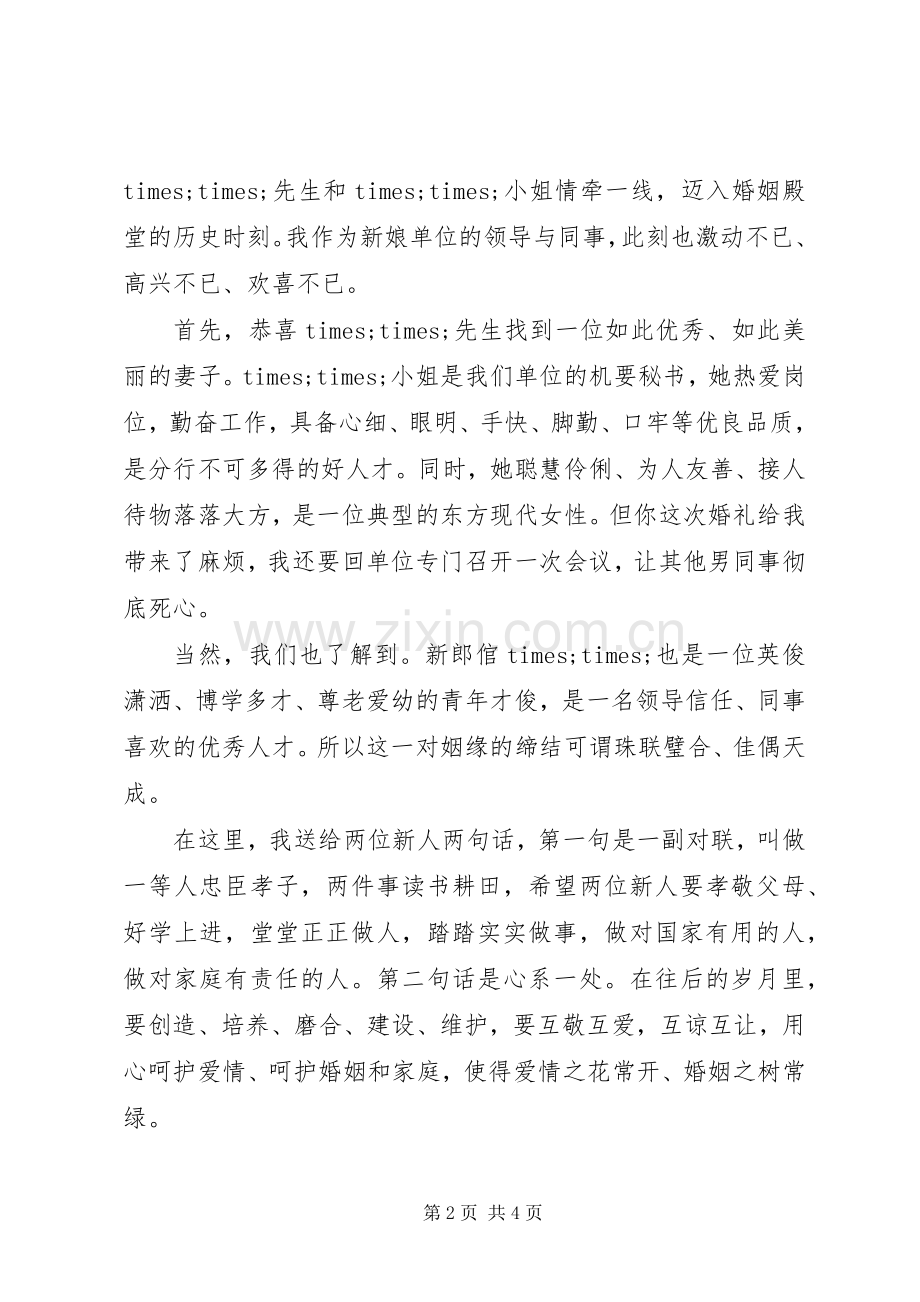 婚礼贺词女方领导讲话3篇.docx_第2页