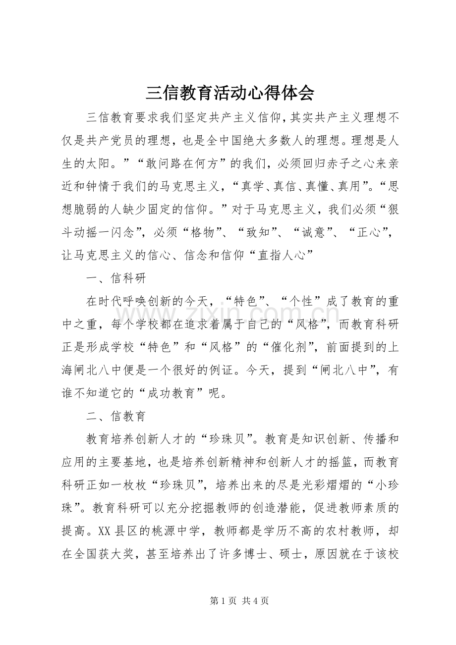 三信教育活动心得体会.docx_第1页