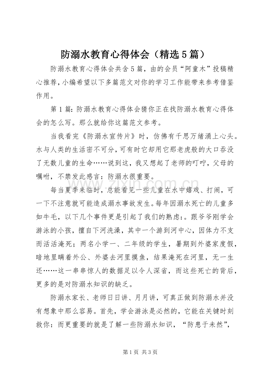防溺水教育心得体会（5篇）.docx_第1页