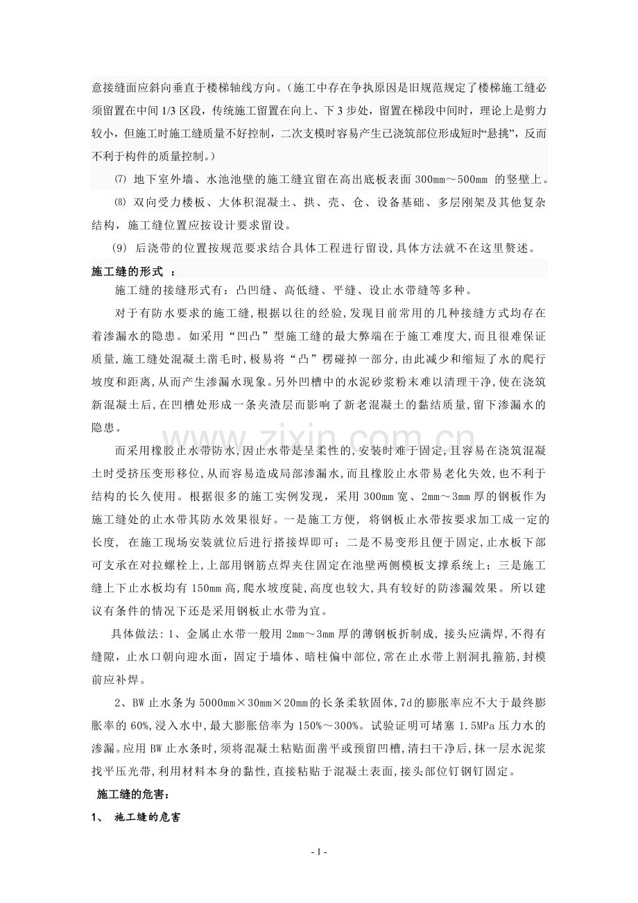 钢筋混凝土施工缝处理技术.doc_第2页
