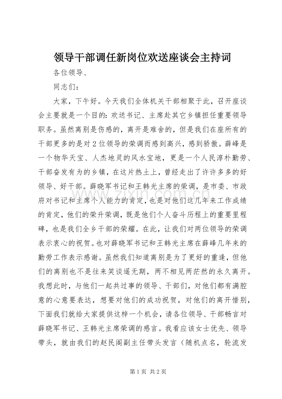 领导干部调任新岗位欢送座谈会主持词.docx_第1页