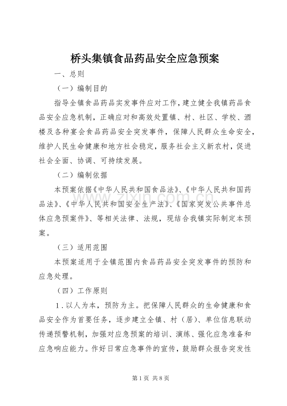 桥头集镇食品药品安全应急处理预案.docx_第1页