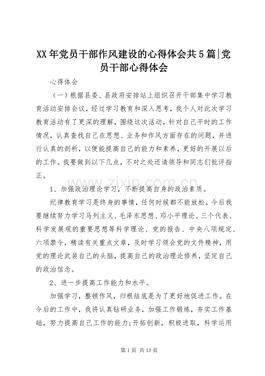 XX年党员干部作风建设的心得体会共5篇-党员干部心得体会.docx_第1页