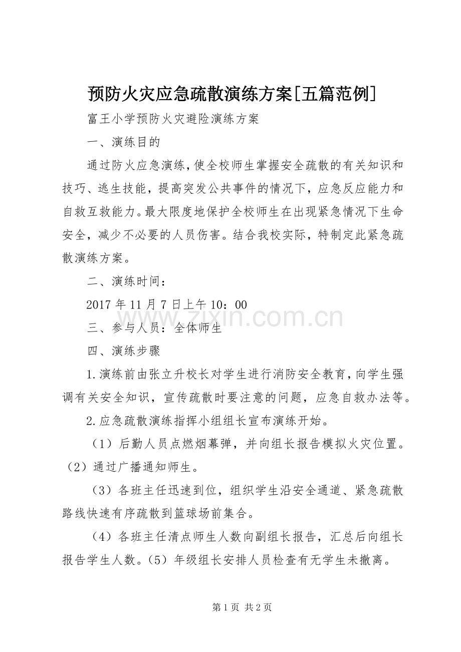 预防火灾应急疏散演练实施方案[五篇范例].docx_第1页